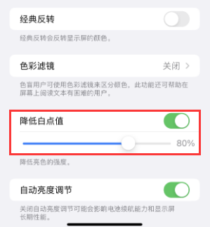 浦东苹果电池维修分享iPhone省电巧妙设置降低白点值 