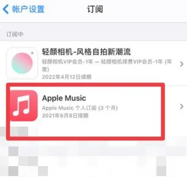 浦东apple维修店分享Apple Music怎么取消自动收费 