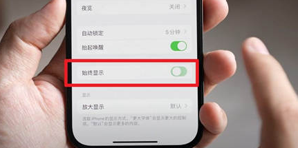 浦东苹果15换屏服务分享iPhone15屏幕常亮怎么办