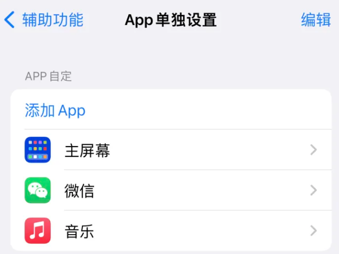 浦东苹果14服务点分享iPhone14如何单独设置App 