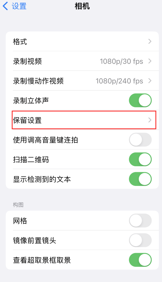 浦东苹果14维修分享如何在iPhone 14 机型中保留拍照设置 