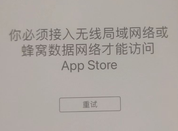 浦东苹果服务网点分享无法在 iPhone 上打开 App Store 怎么办 