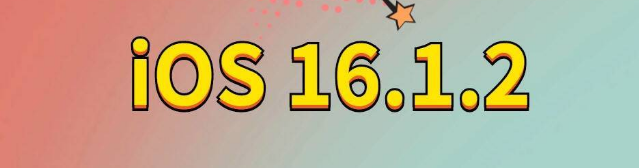 浦东苹果手机维修分享iOS 16.1.2正式版更新内容及升级方法 