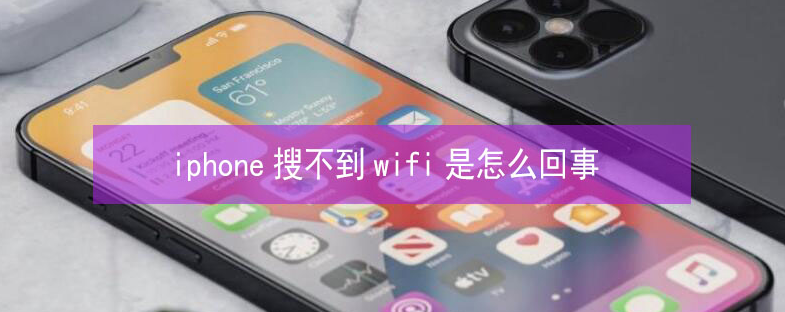 浦东苹果13维修分享iPhone13搜索不到wifi怎么办 